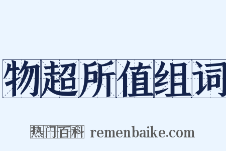 物超所值组词是什么意思的图片